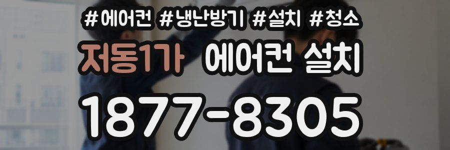 저동1가 에어컨 설치