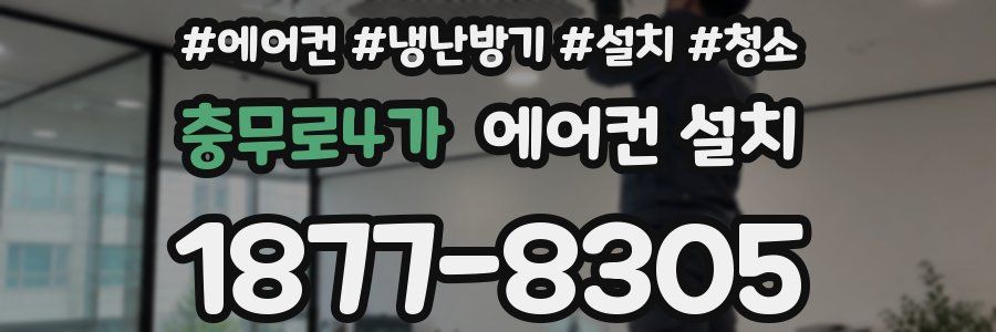 충무로4가 에어컨 설치