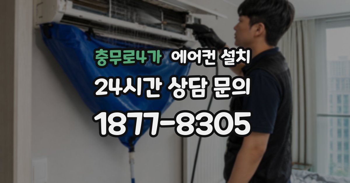 충무로4가 에어컨 설치