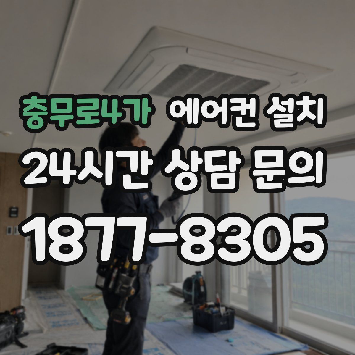 충무로4가 에어컨 설치