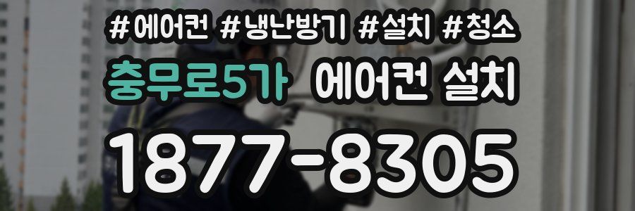충무로5가 에어컨 설치