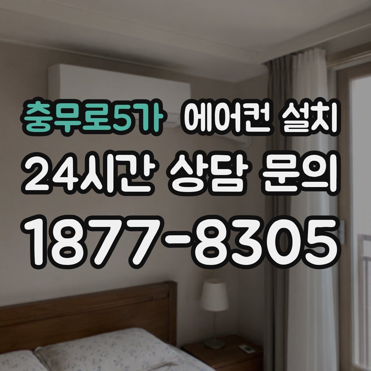 충무로5가 에어컨 설치