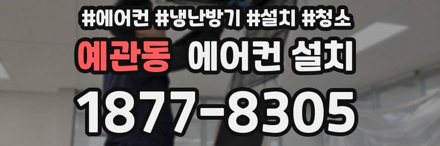예관동 에어컨 설치