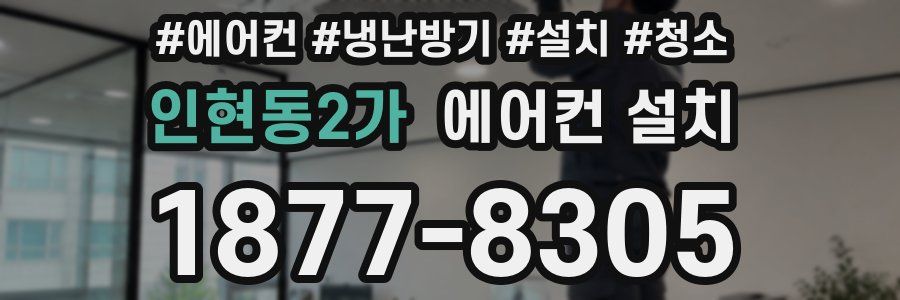인현동2가 에어컨 설치