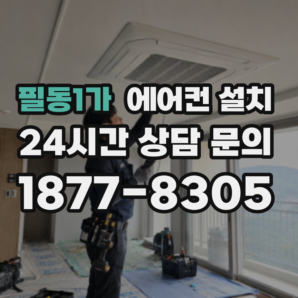 필동1가 에어컨 설치