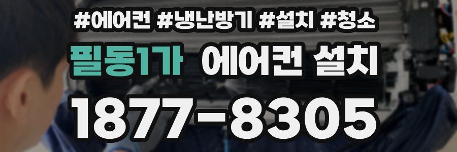 필동1가 에어컨 설치