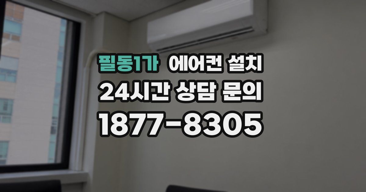 필동1가 에어컨 설치
