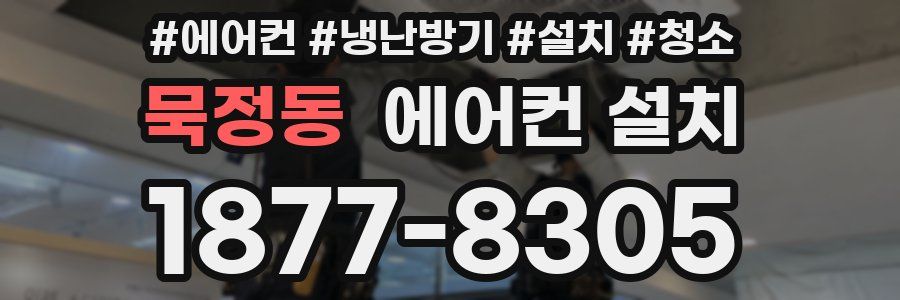 묵정동 에어컨 설치