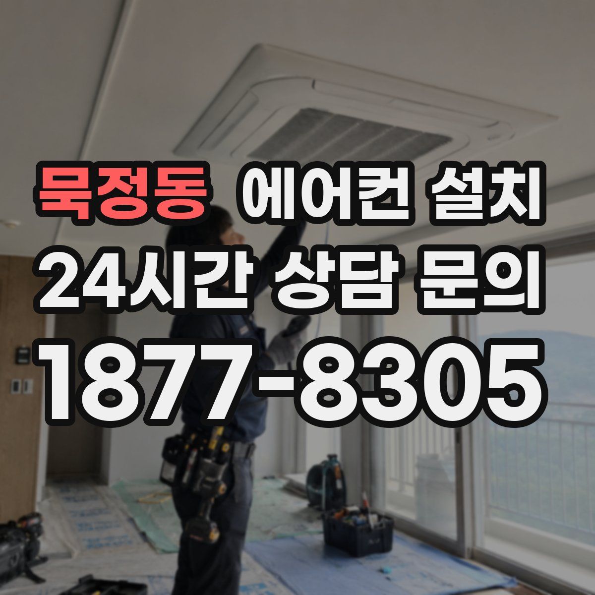 묵정동 에어컨 설치
