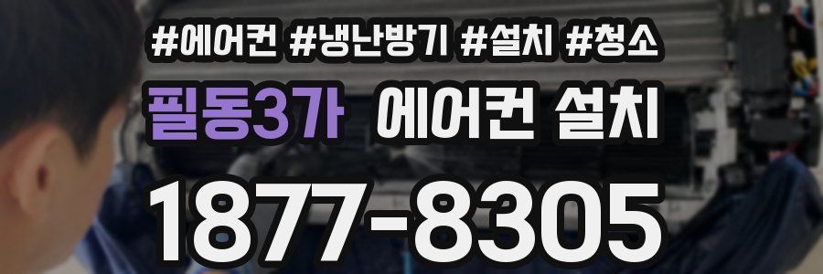필동3가 에어컨 설치