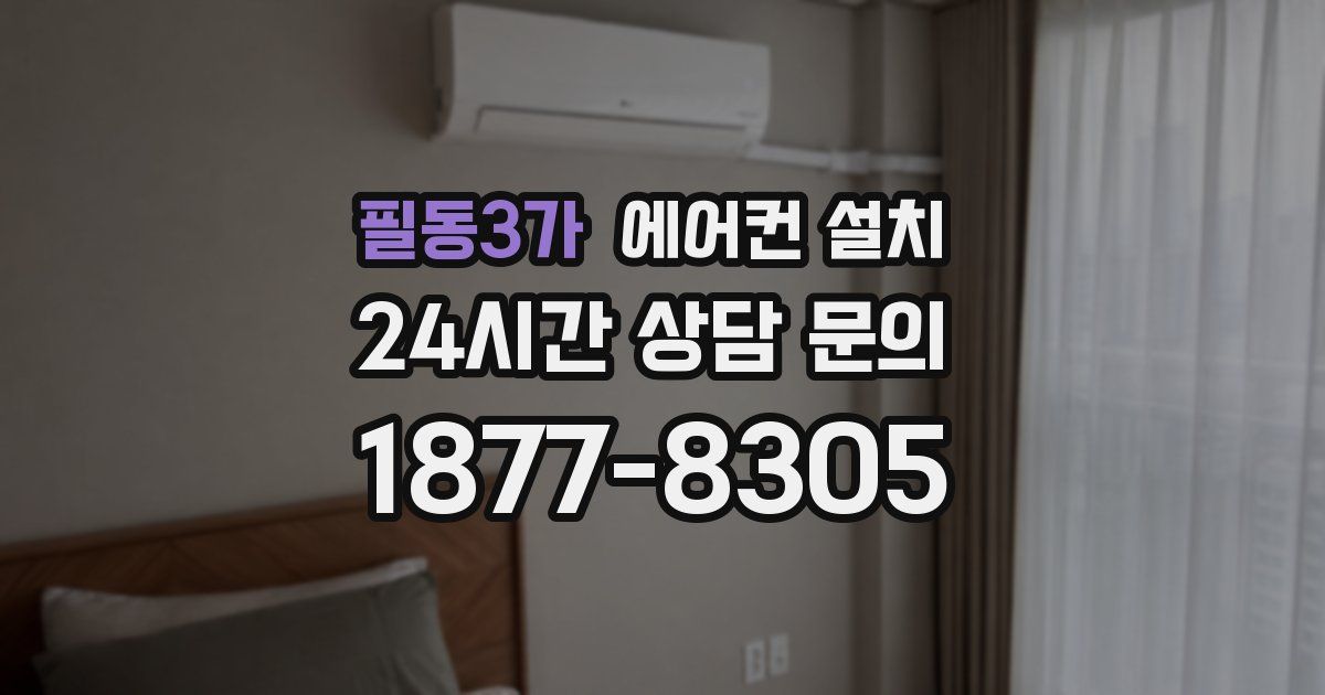 필동3가 에어컨 설치