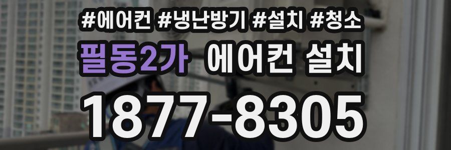 필동2가 에어컨 설치