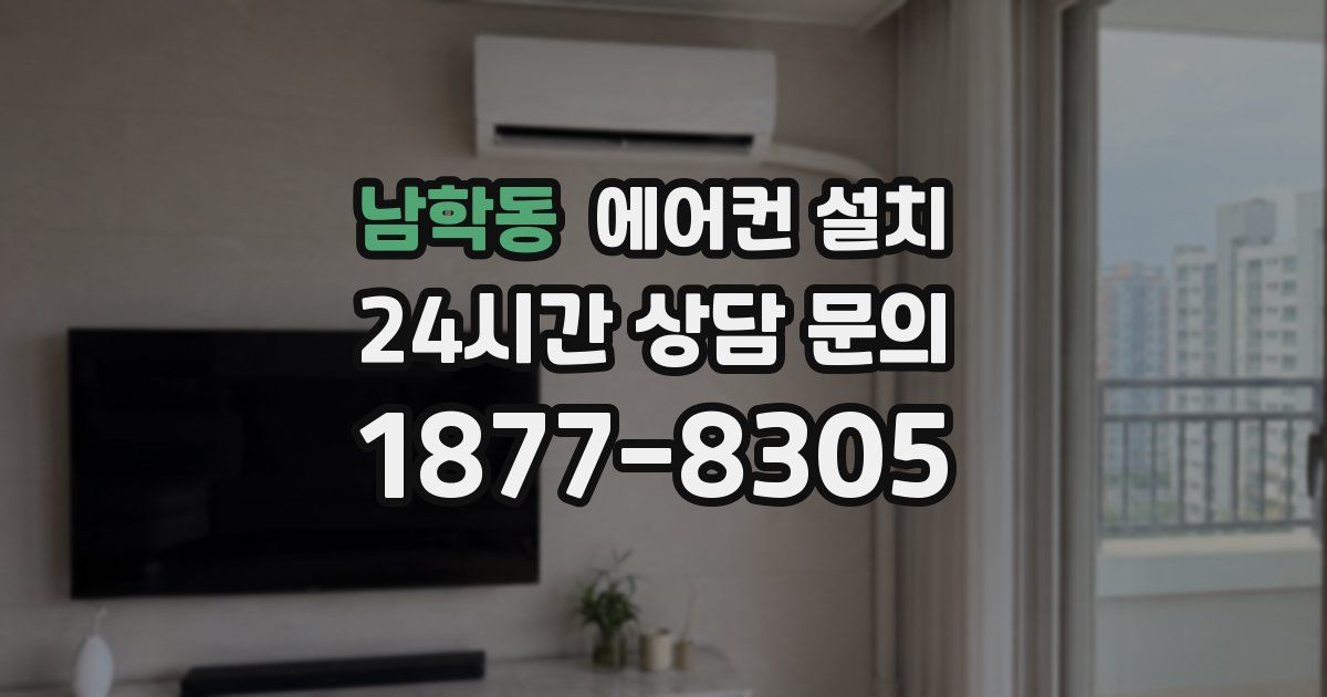 남학동 에어컨 설치