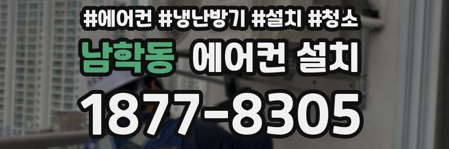 남학동 에어컨 설치