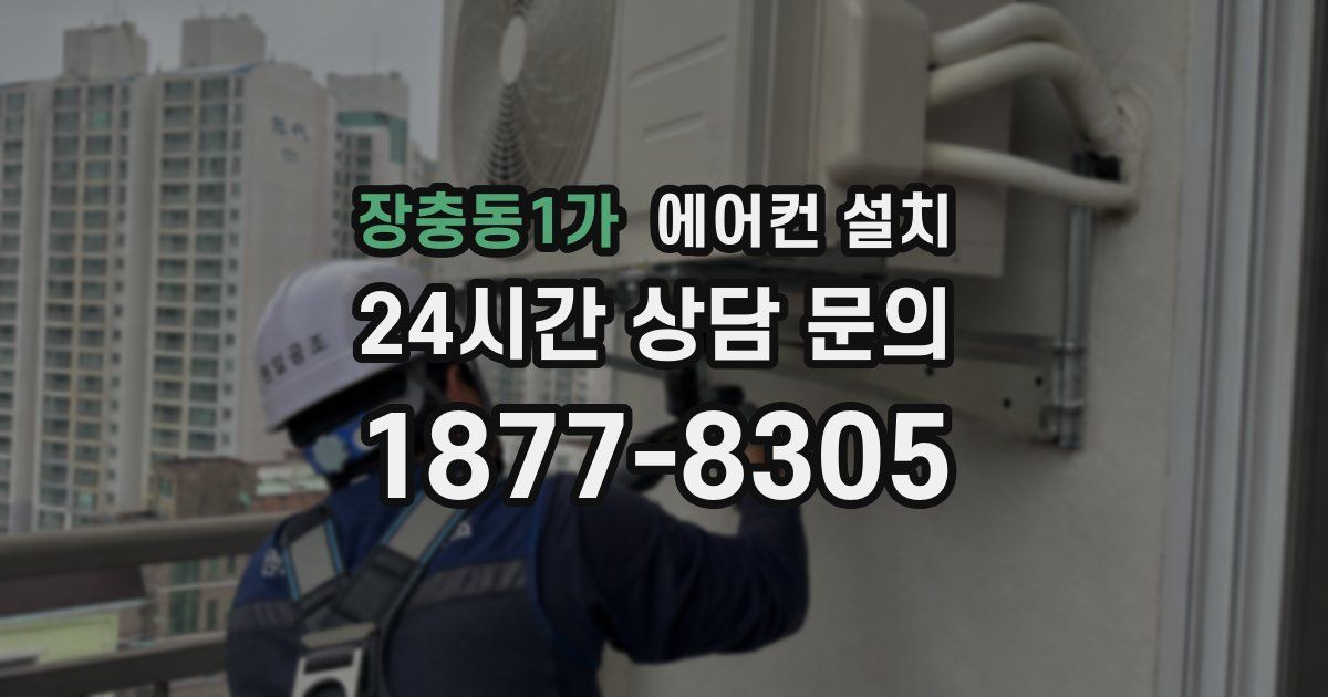장충동1가 에어컨 설치