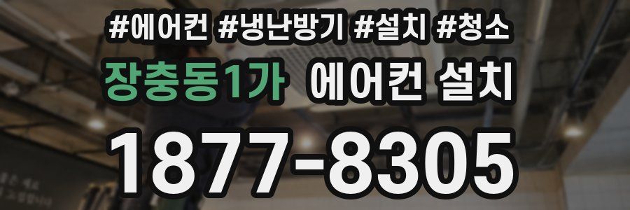 장충동1가 에어컨 설치