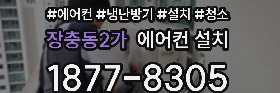 장충동2가 에어컨 설치