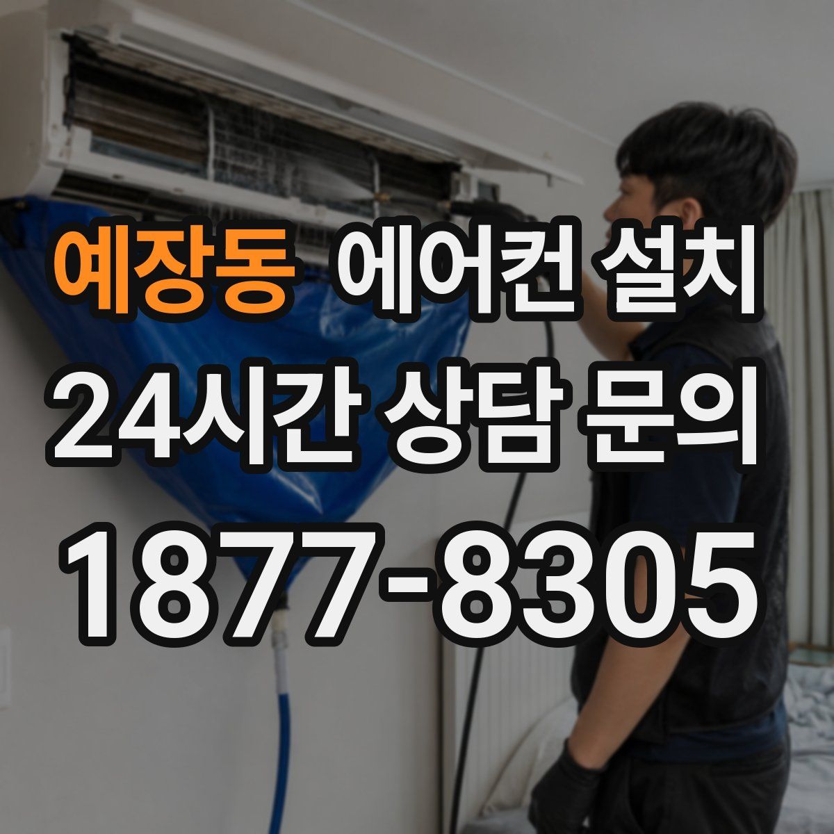 예장동 에어컨 설치