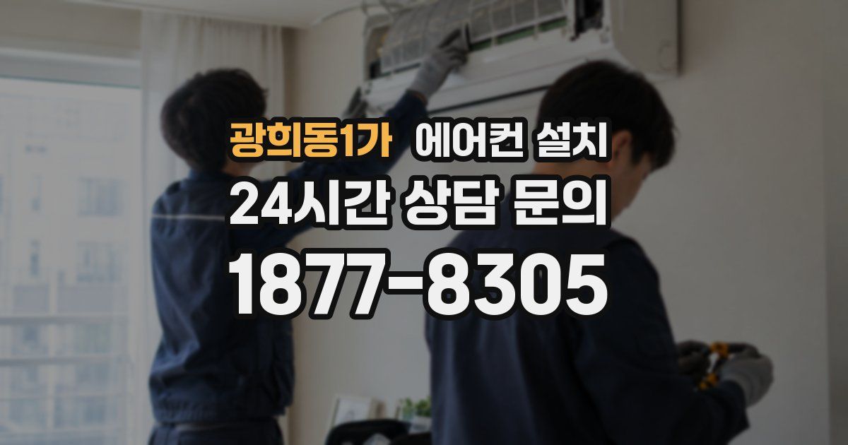 광희동1가 에어컨 설치