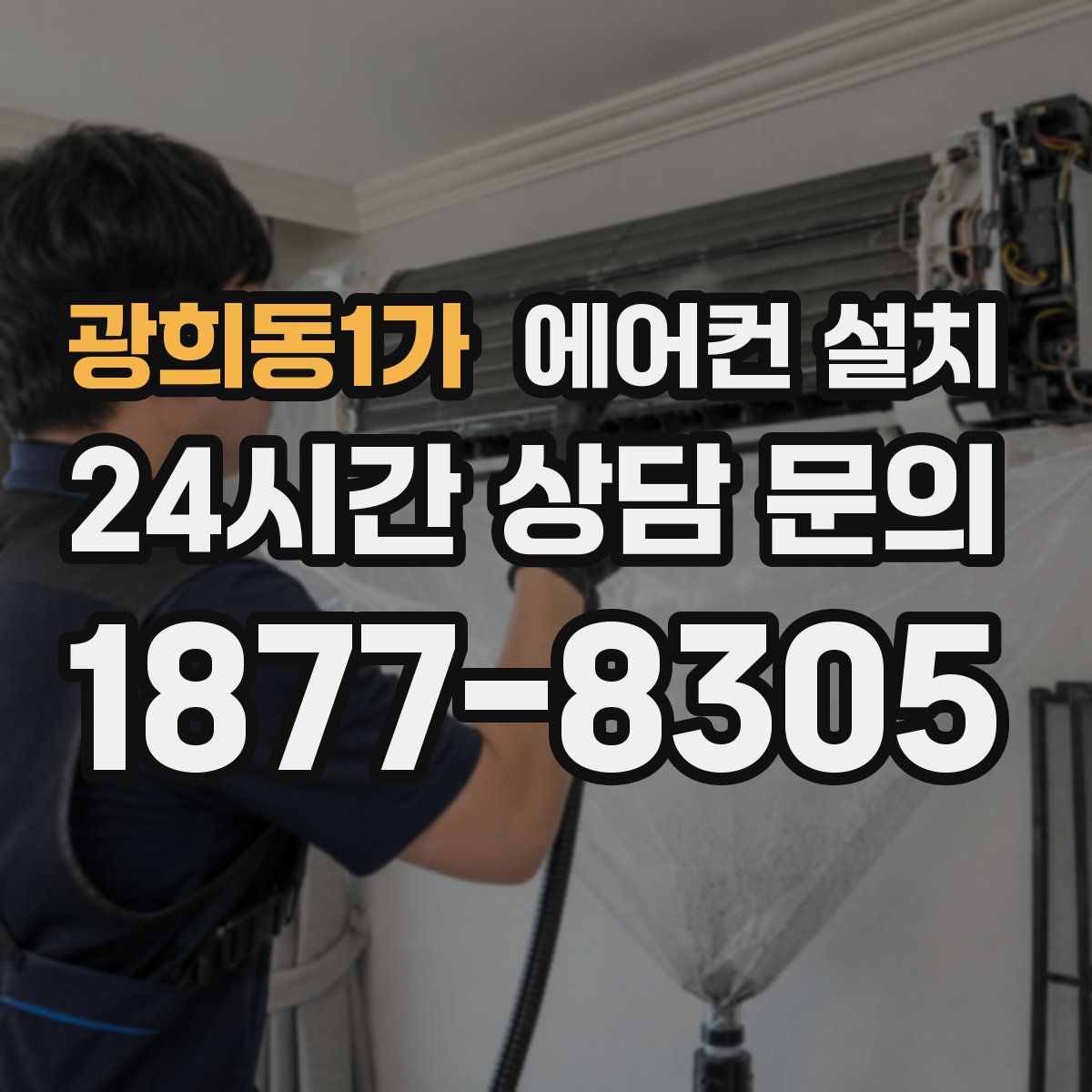 광희동1가 에어컨 설치