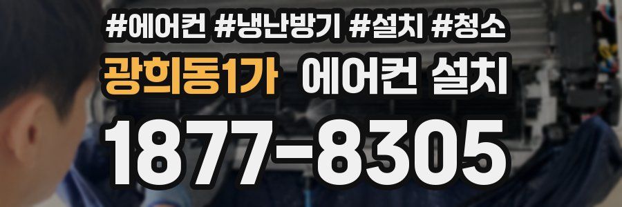 광희동1가 에어컨 설치