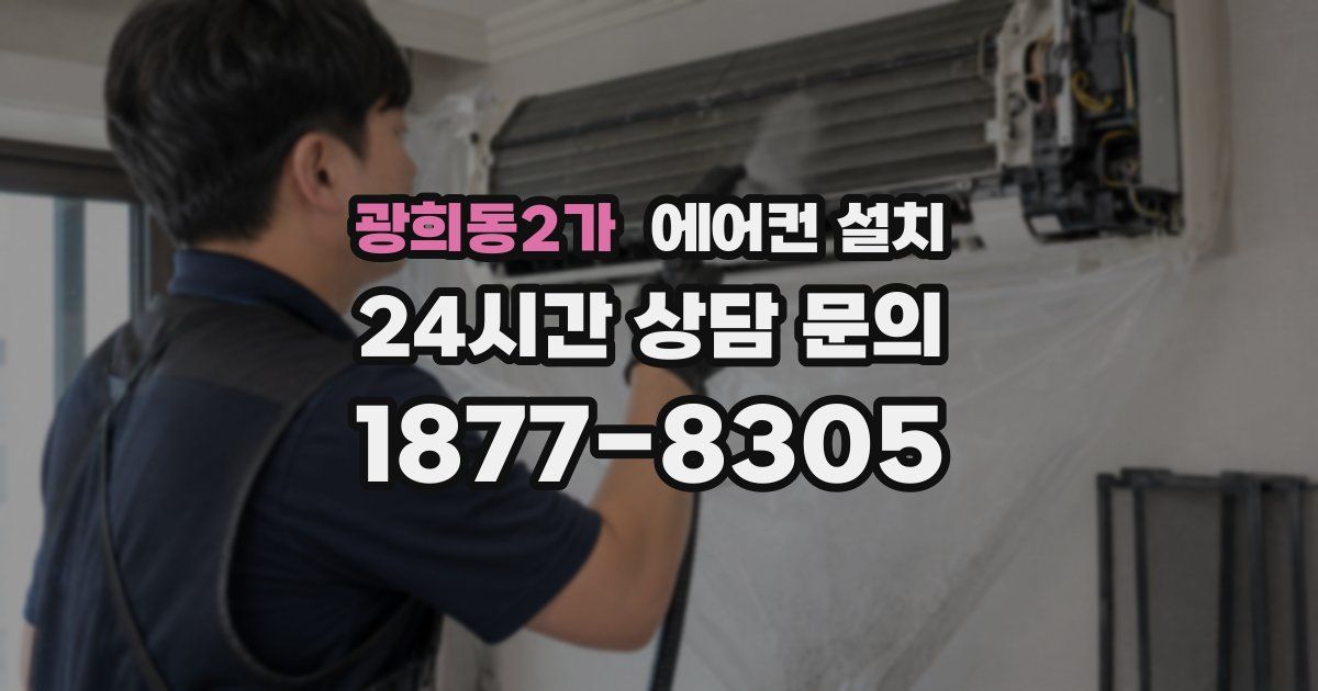 광희동2가 에어컨 설치