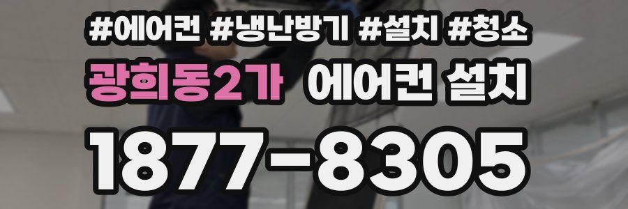 광희동2가 에어컨 설치