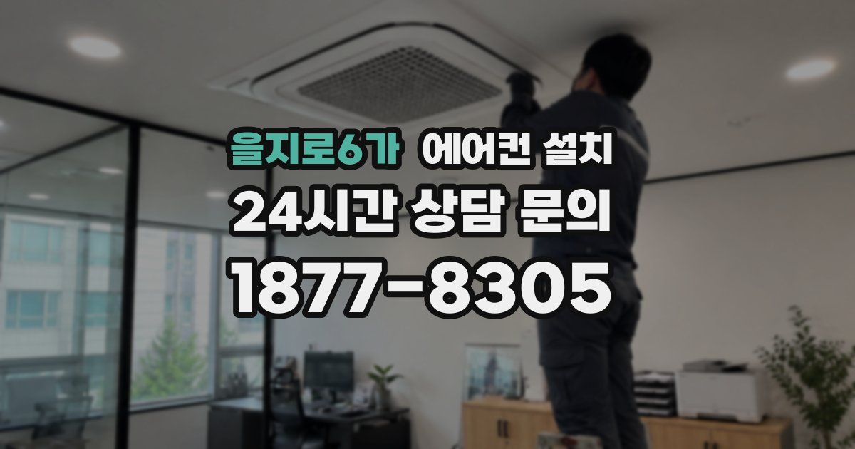 을지로6가 에어컨 설치