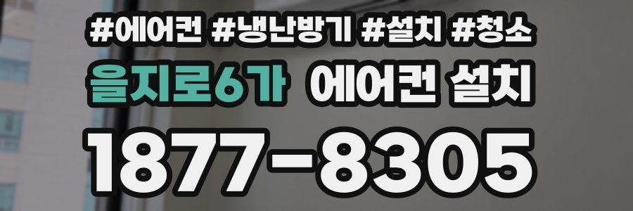 을지로6가 에어컨 설치