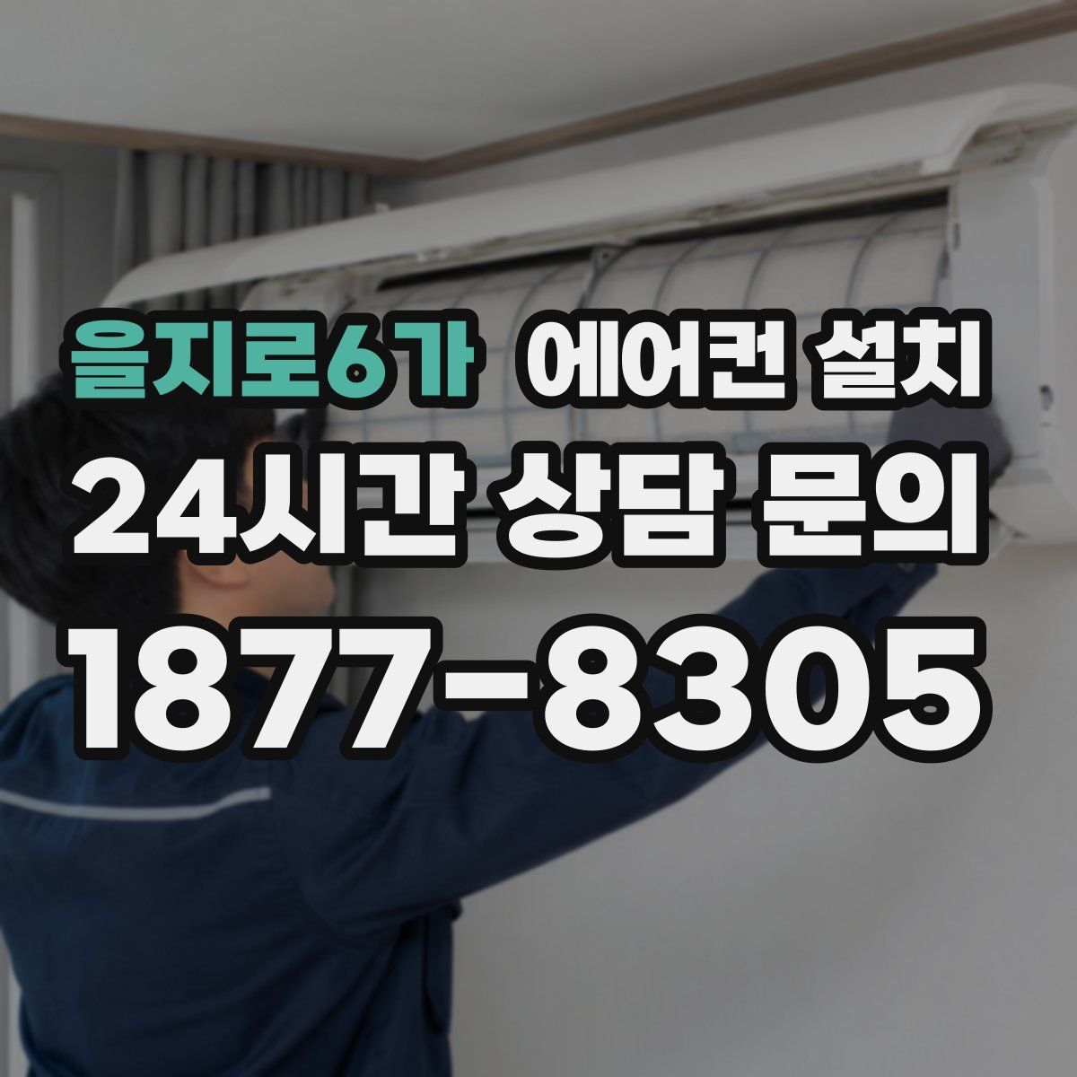 을지로6가 에어컨 설치