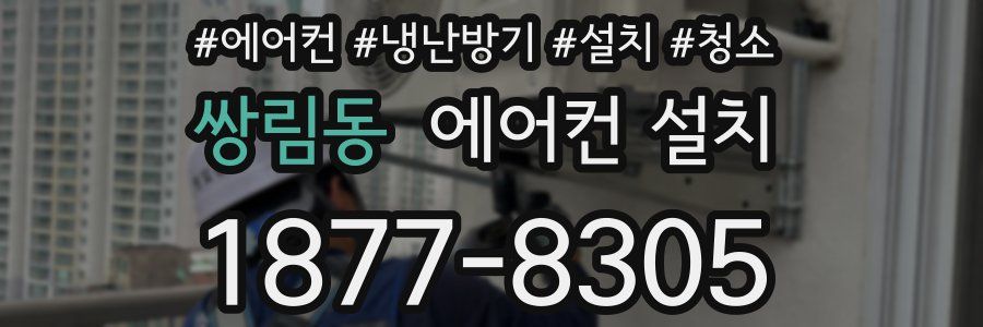 쌍림동 에어컨 설치