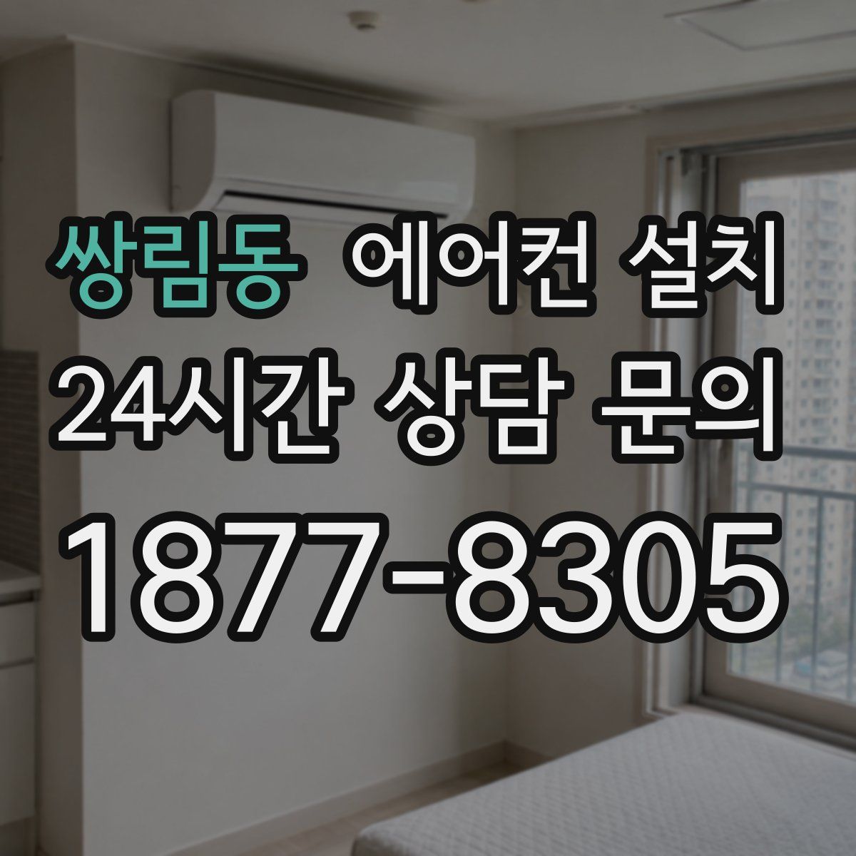 쌍림동 에어컨 설치
