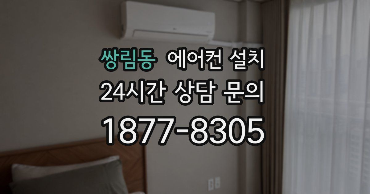 쌍림동 에어컨 설치