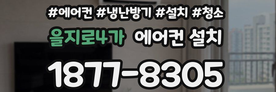 을지로4가 에어컨 설치