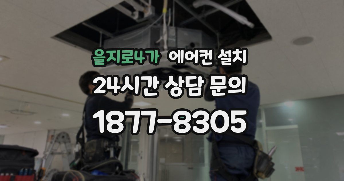 을지로4가 에어컨 설치