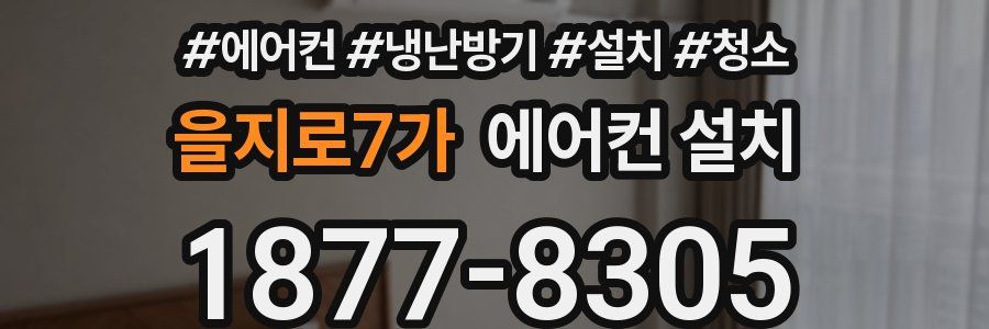 을지로7가 에어컨 설치