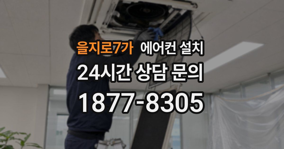 을지로7가 에어컨 설치