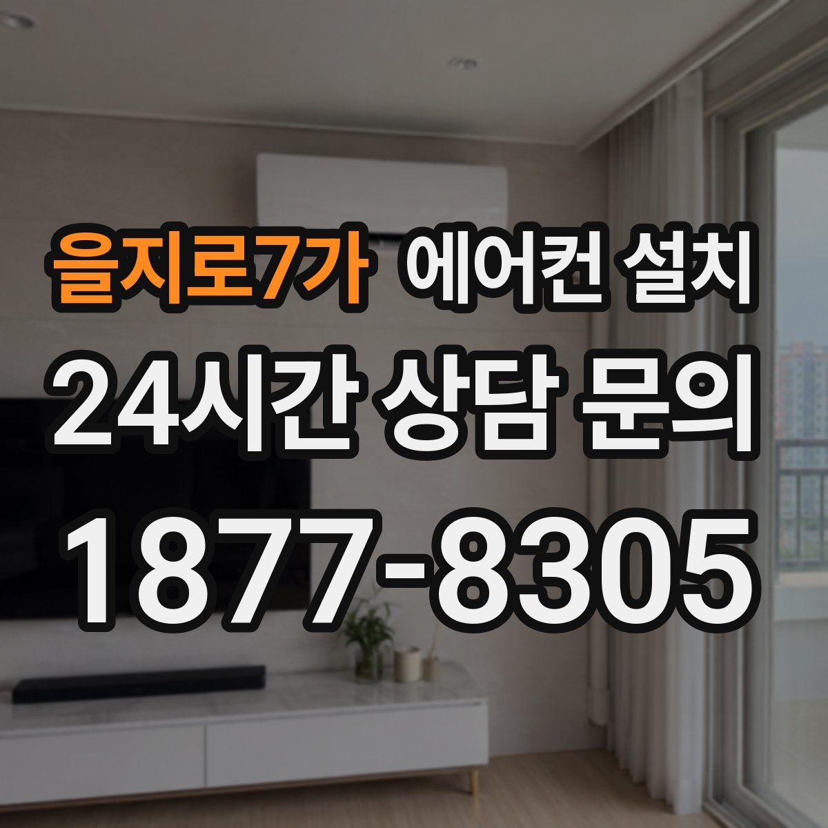 을지로7가 에어컨 설치