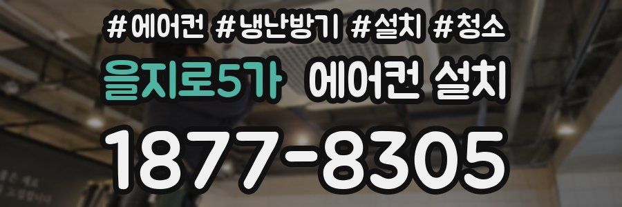 을지로5가 에어컨 설치