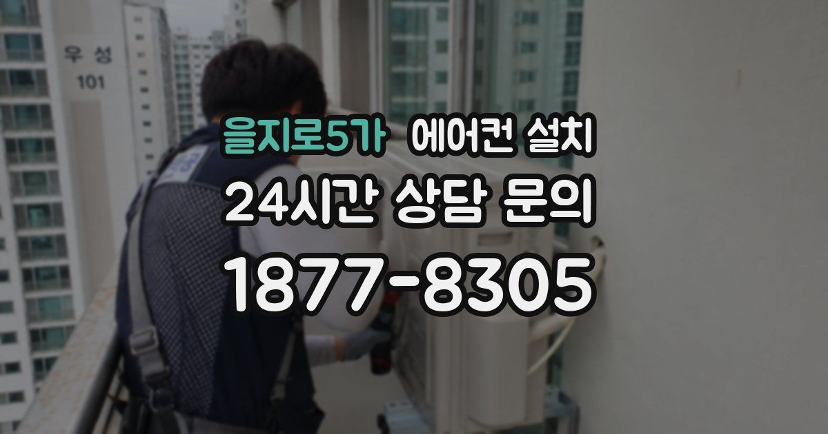 을지로5가 에어컨 설치