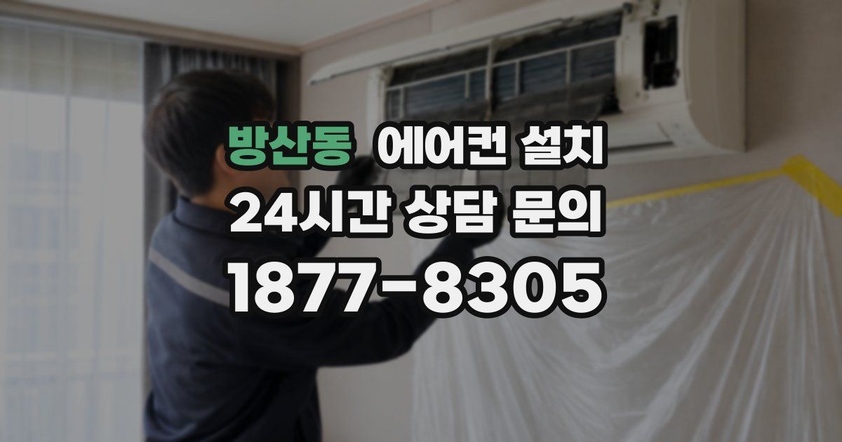 방산동 에어컨 설치