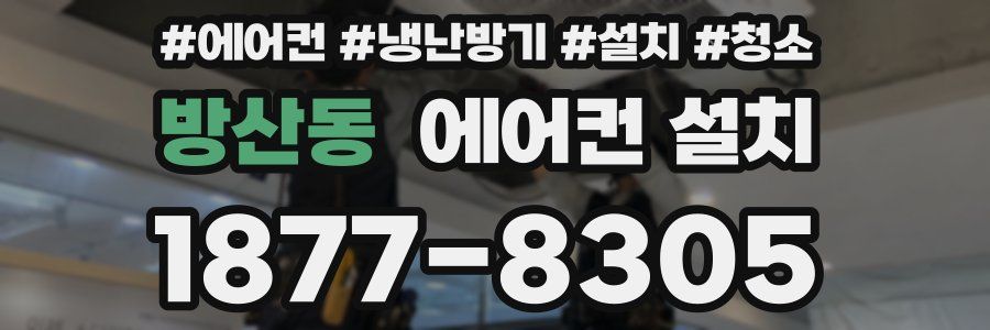 방산동 에어컨 설치