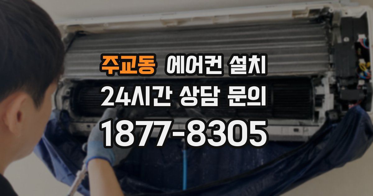 주교동 에어컨 설치