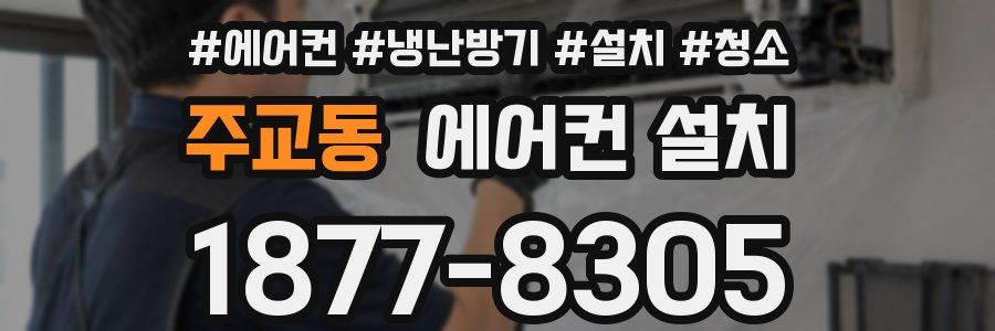 주교동 에어컨 설치