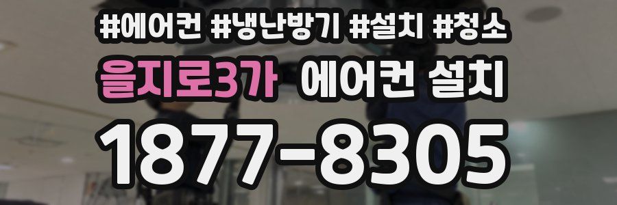 을지로3가 에어컨 설치