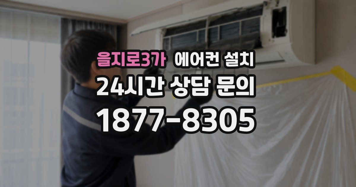 을지로3가 에어컨 설치