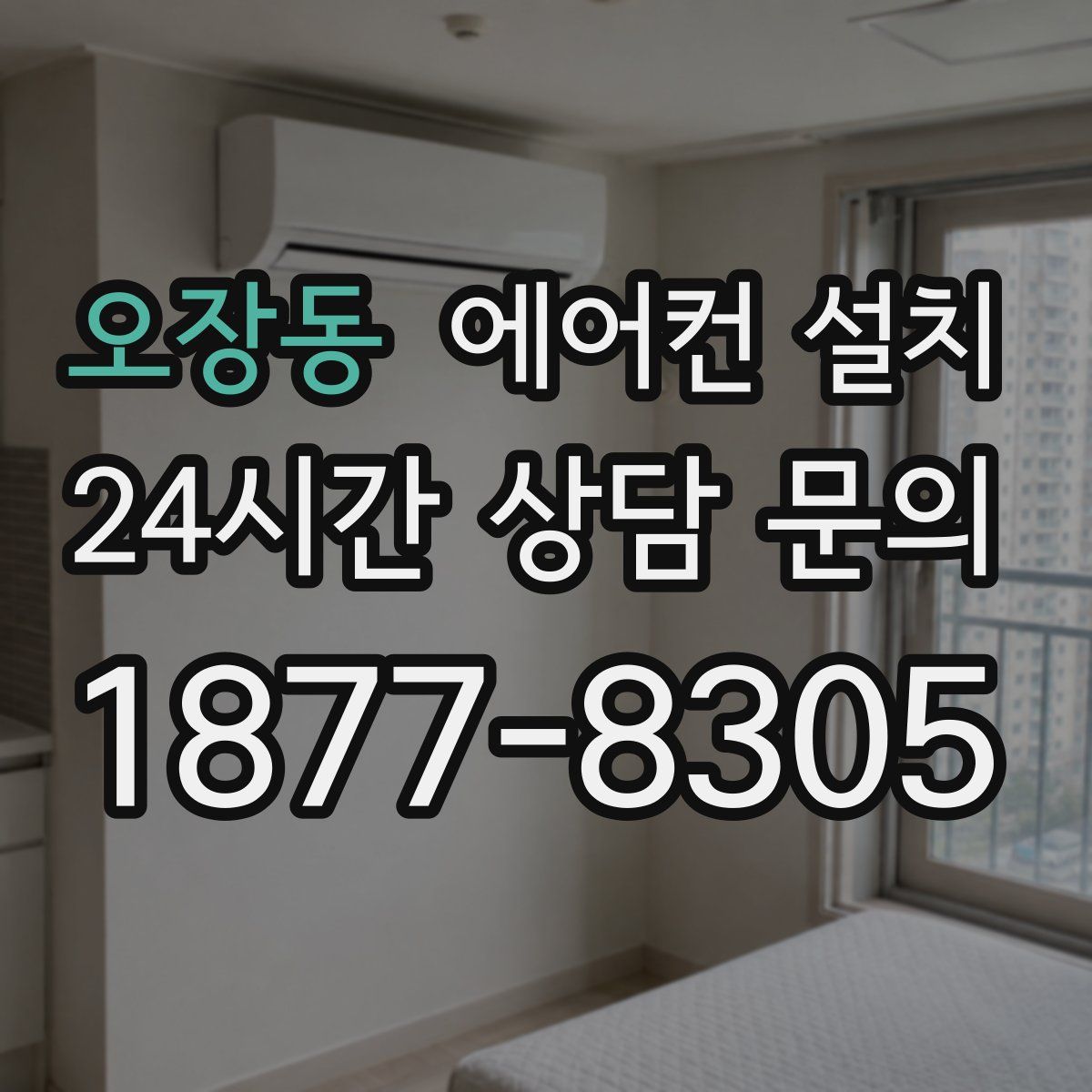 오장동 에어컨 설치