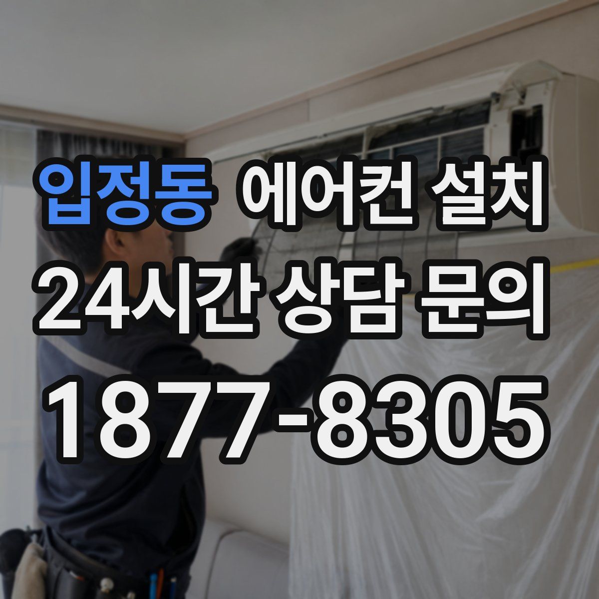 입정동 에어컨 설치