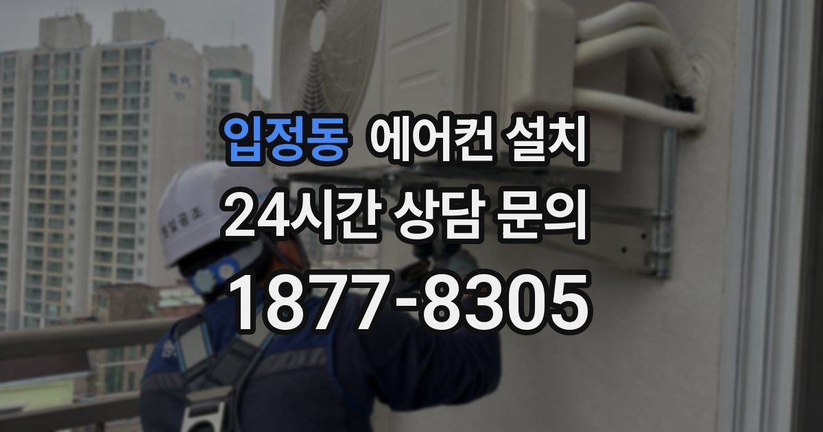 입정동 에어컨 설치