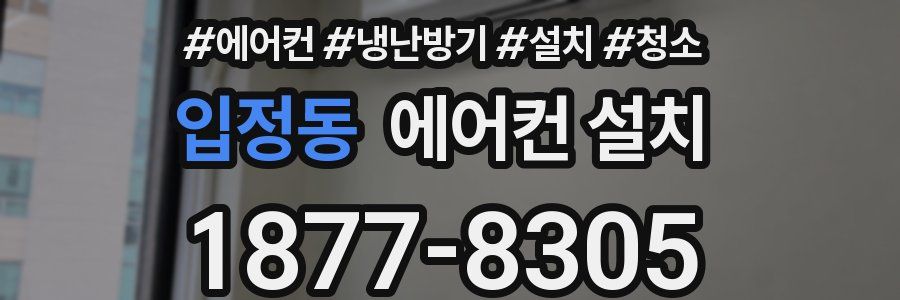 입정동 에어컨 설치